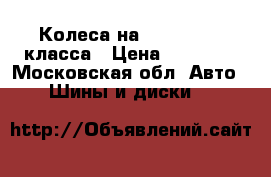 Колеса на Mercedes  S-класса › Цена ­ 20 000 - Московская обл. Авто » Шины и диски   